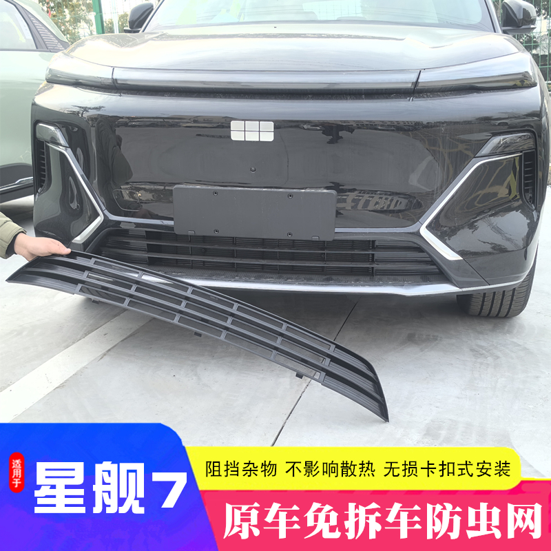 适用吉利银河星舰7专用防虫网改装空调水箱防护罩装饰车用品配件