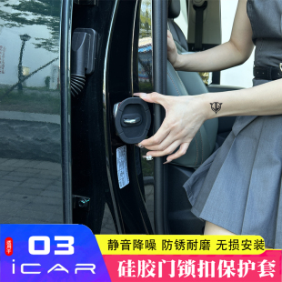 适用于奇瑞icar03车门防护套ICAR 03专用门锁扣保护盖防锈缓冲套
