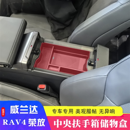 适用26款丰田荣放RAV4专用扶手箱储物盒威兰达收纳改装配件用品
