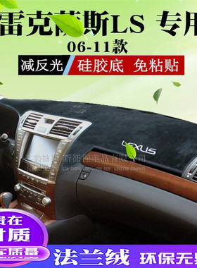 适用于06-11老款雷克斯LS460L 600hl遮阳垫ls仪表台萨避光防晒垫