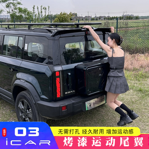 适用于奇瑞icar03尾翼ICAR03专用压尾车顶定风翼改装顶翼外观装饰