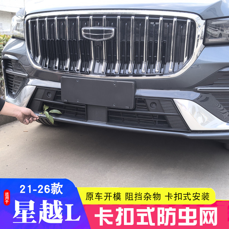 21-26款新吉利星越l防虫网星越L东方曜行云版中网水箱防护罩改装