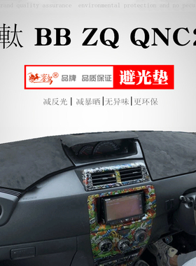 右軚丰BB BQ QNC21仪表台避光垫内饰改装中控盘遮阳防晒垫田专用