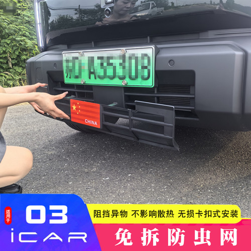 适用于奇瑞icar03防虫网前杠中网防尘防护罩保护罩装饰配件改装件