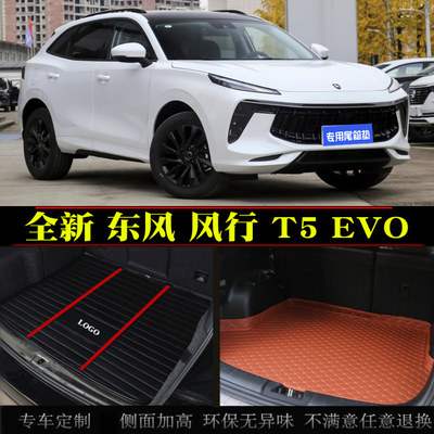 2021款东风风行T5 EVO专用汽车后备箱垫子尾箱垫后仓垫改装脚垫