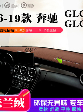19款奔驰glcl仪表台垫glc260l 200仪表台避光垫GLC300遮阳防晒垫