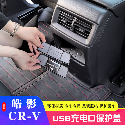 适用23-25款26款本田CRV皓影后排充电口USB保护盖装饰贴车内用品