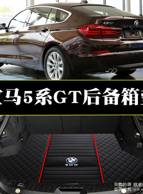 11-17款宝马5系GT专用后备箱垫GT528i 535i gt550i尾箱垫后仓垫改