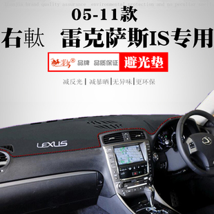 is300防晒垫 适用于05 11款 右軚雷克萨斯IS仪表台避光垫IS250