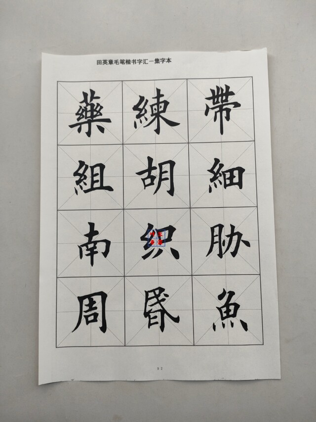 田英章毛笔楷书田楷集字常用字贴书法入门练字自学成人临摹练字贴