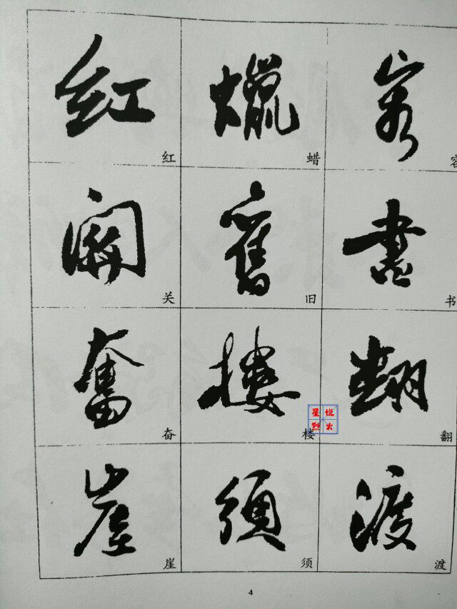 手工自制郭沫若行书字帖自制精选字书法毛笔学习练字
