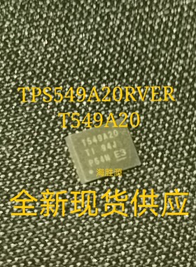 TPS549A20RVER TPS549A20RVE TPS549A20RVET T549A20 全新直拍