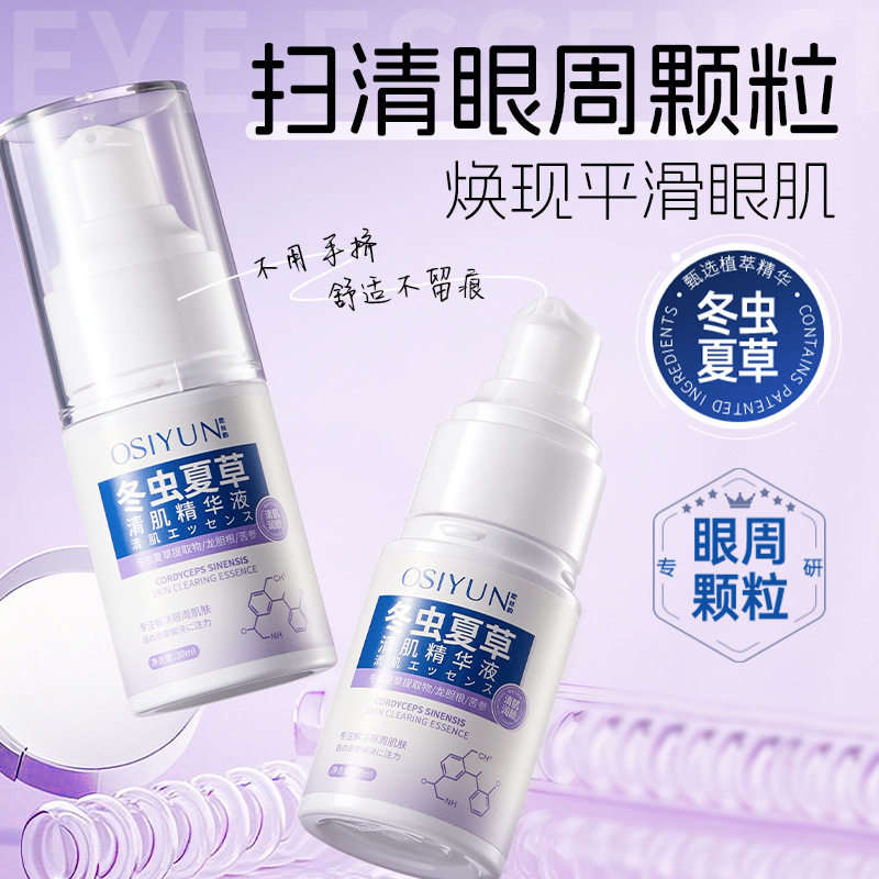 冬虫夏草清肌精华液保湿紧致焕亮眼周滋润不油腻眼部精华液