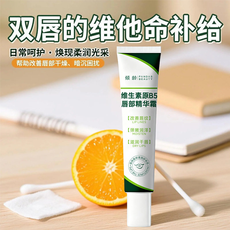 维生素原B5唇部精华霜滋润嫩唇改善干燥提亮唇色温和多重保湿护理