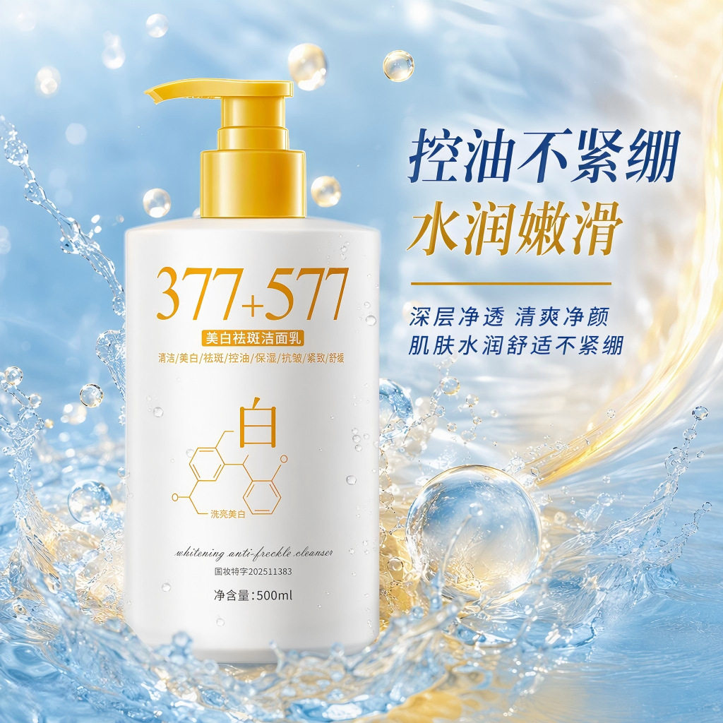 377祛斑淡斑氨基酸洁面乳洗面奶