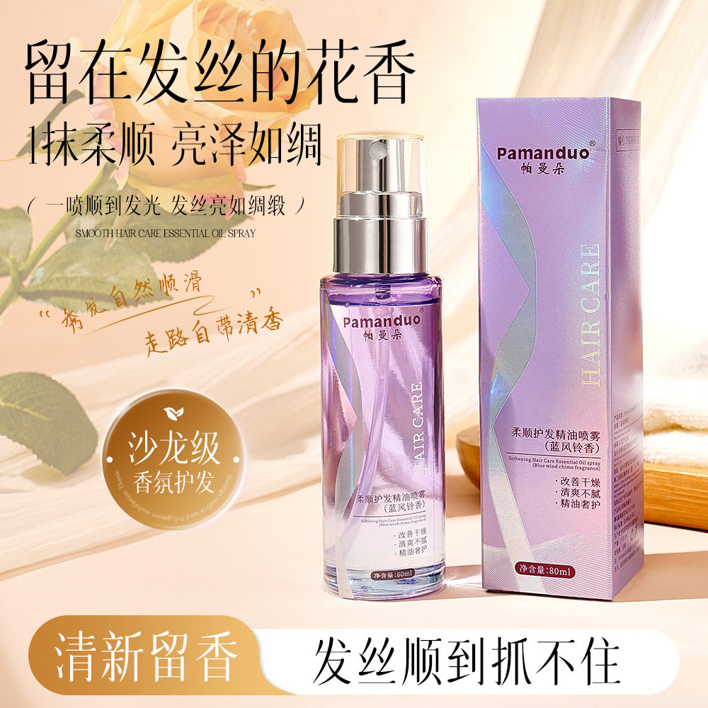 蓝风铃香护发精油喷雾顺滑防静电