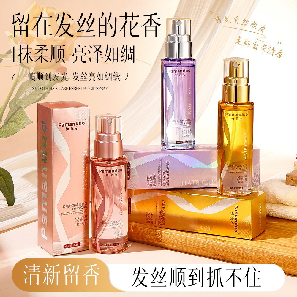 香水柔顺抗毛躁护发精油喷雾