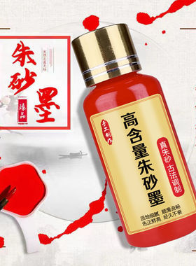 朱砂液符画道墨汁写字抄经红色高浓度朱砂墨小瓶浓缩文房书法老年