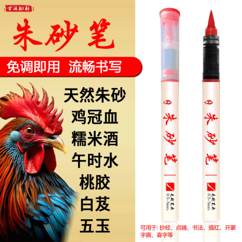 朱砂笔朱砂墨笔朱砂液抄经开礼喜字红水溶性彩水笔朱墨黄符绘画笔