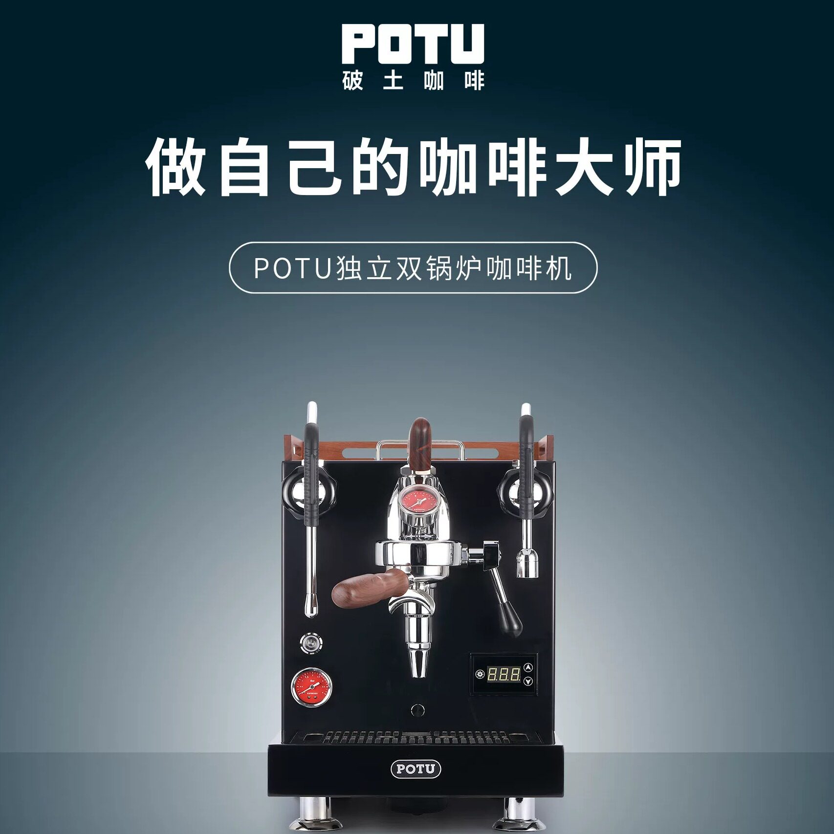 POTU半自动E61双锅炉咖啡机