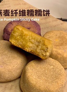 无糖无油极卡版燕麦纤维糯糯饼