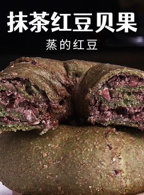 【超模神器】四季健康全麦抹茶红豆贝果面包圈手作0低bagel脂代餐