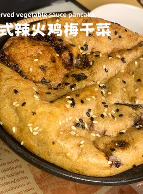 0面粉极卡韩式火鸡梅干菜酱香饼