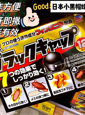 日本购入ARS安速小黑帽环保长效灭蟑螂药无味除小强小黑屋12枚