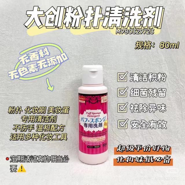 大创日本化妆刷粉扑清洗剂包邮