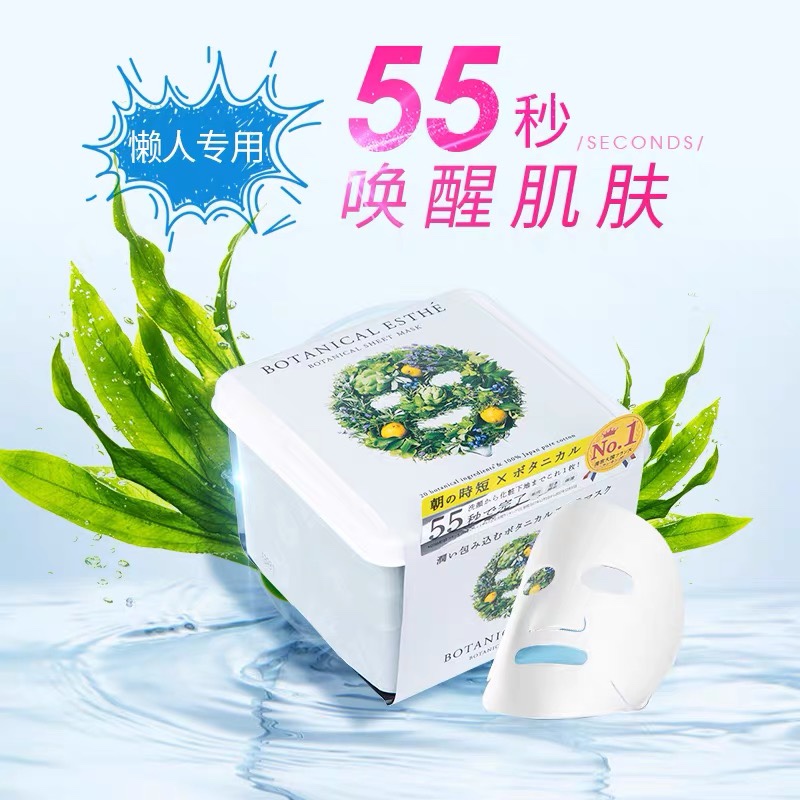 年底优惠～BOTANICAL ESTHE 55秒7合一保湿早安植物面膜