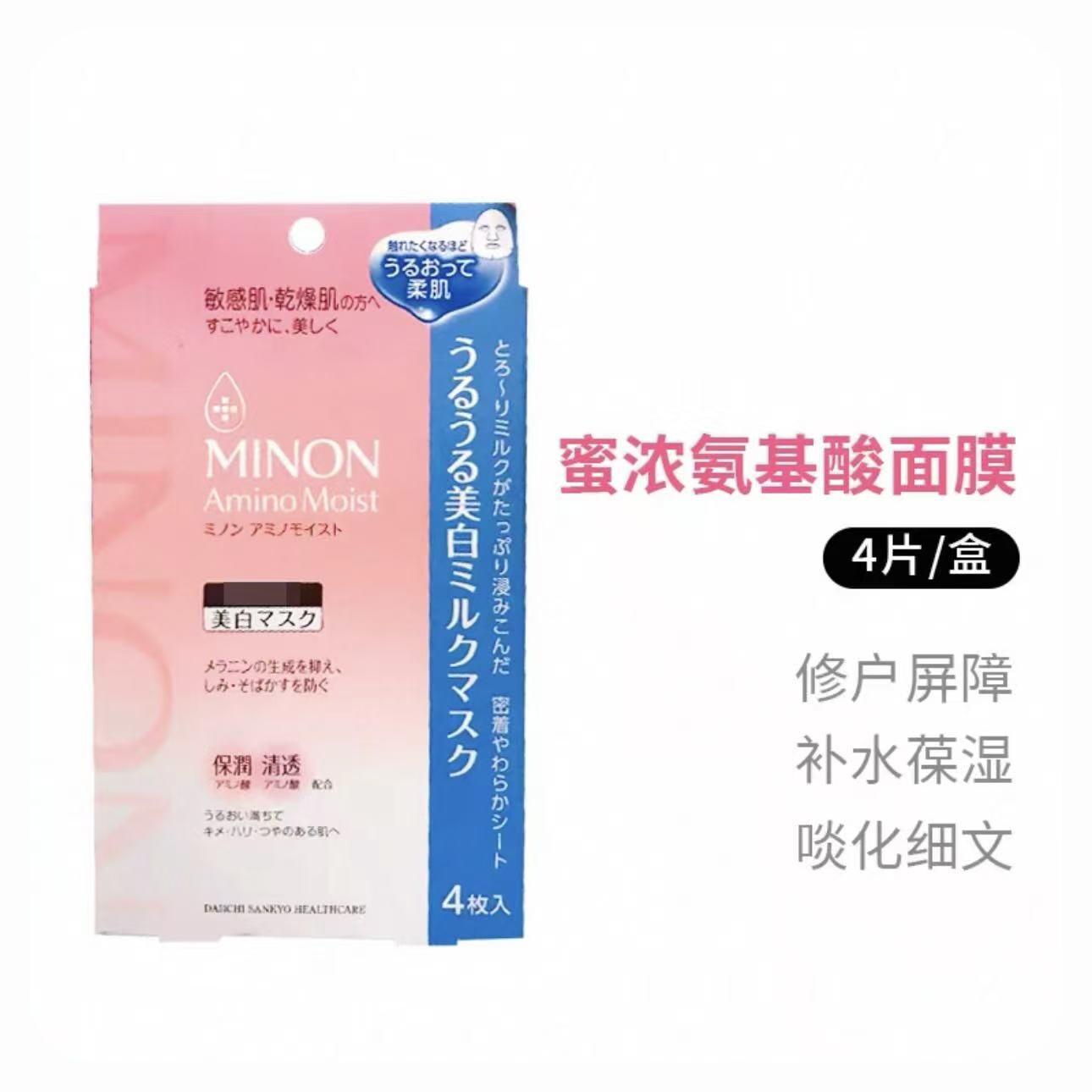 包邮日本本土MINON蜜浓氨基酸保湿面膜敏感肌温和补水可用4片