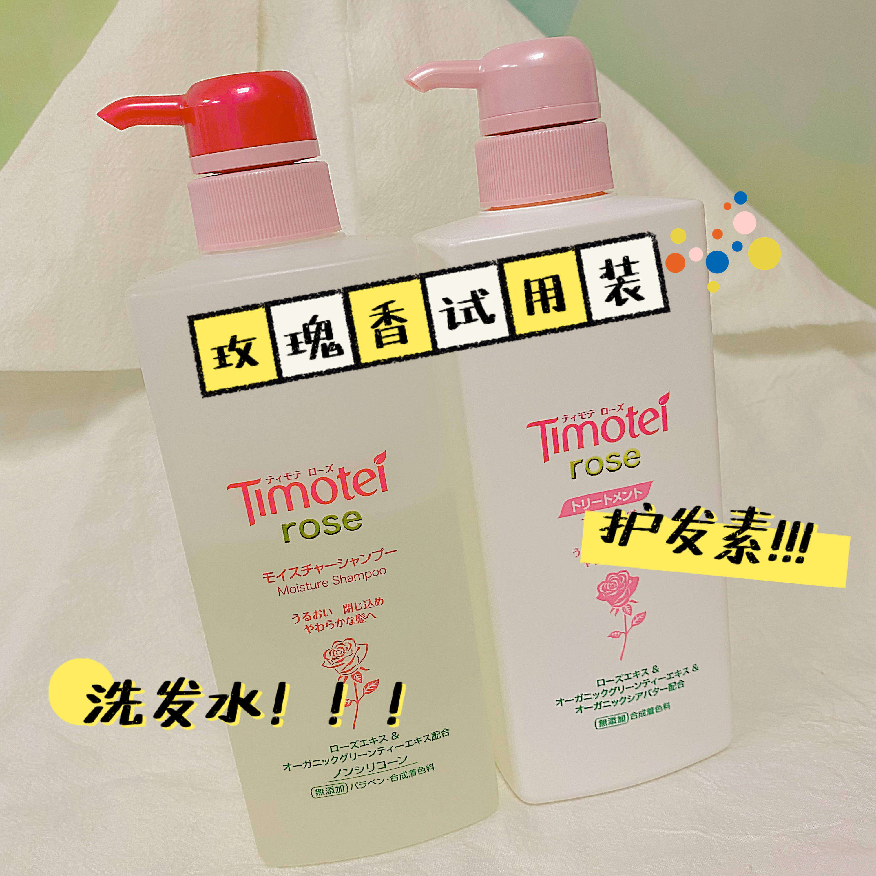 Timotei rose蒂沐蝶洗护套装洗发水护发素有机认证玫瑰期间限定
