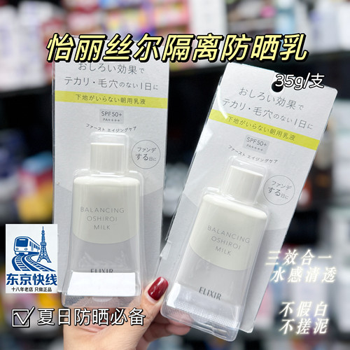 日本ELIXIR怡丽丝尔水油平衡亮白防晒隔离乳隔离霜三合一乳35g