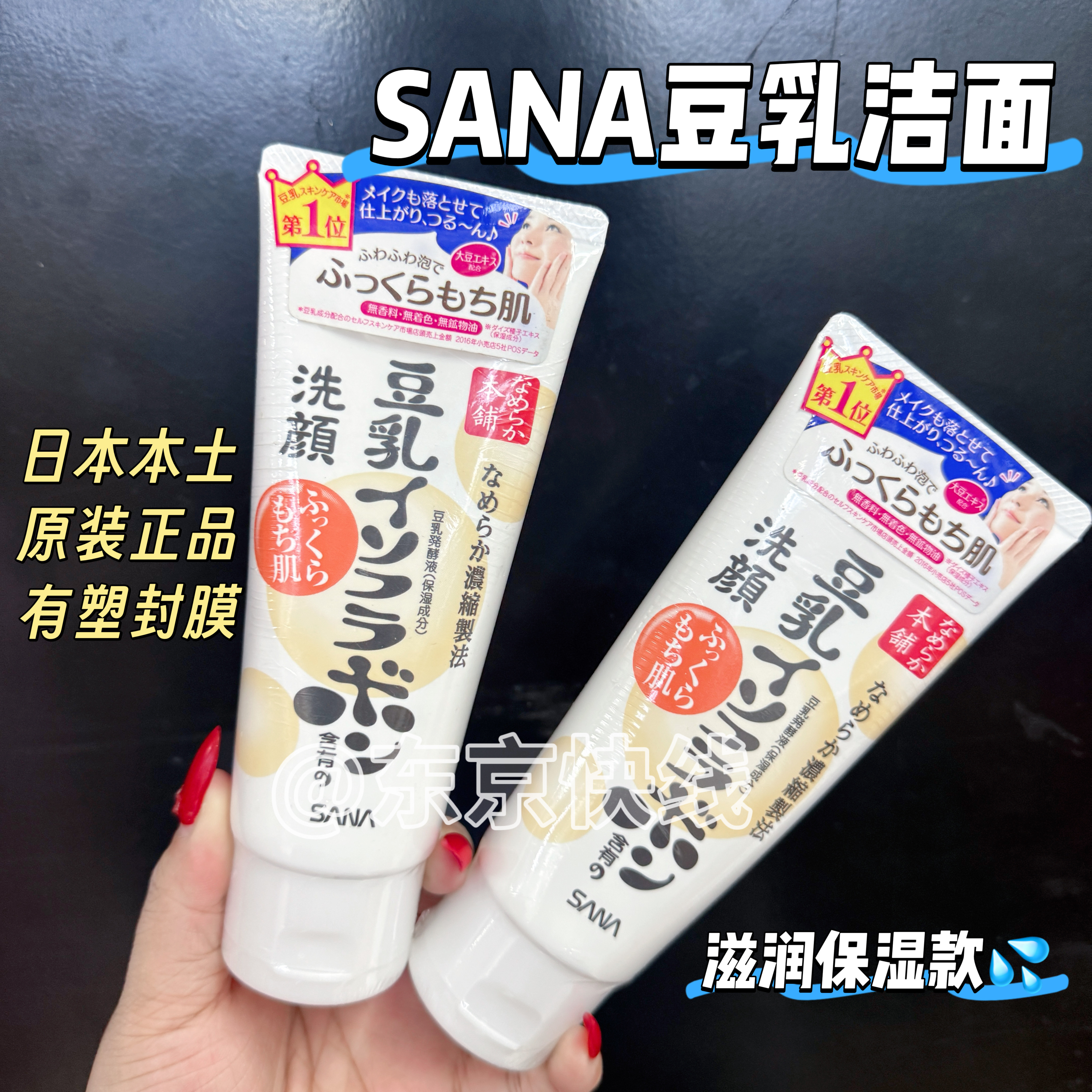 包邮日本原装SANA豆乳美肌洁面乳150g温和补水保湿洗面奶可卸妆