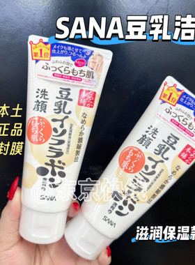 包邮日本原装SANA豆乳美肌洁面乳150g温和补水保湿洗面奶可卸妆