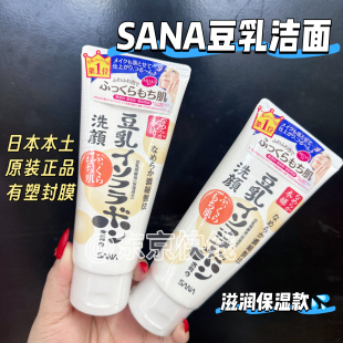 日本原装 SANA豆乳美肌洁面乳150g温和补水保湿 洗面奶可卸妆 包邮