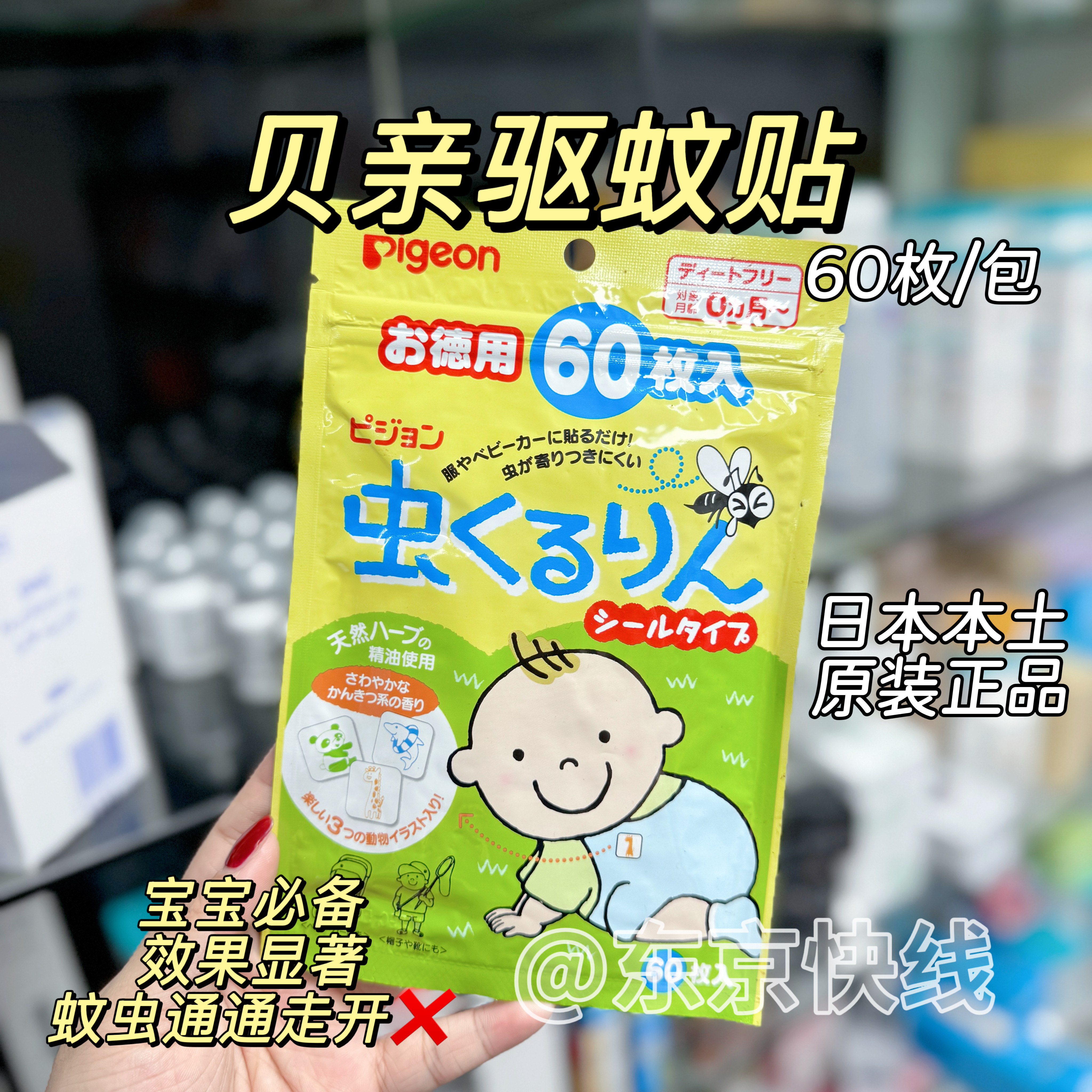 日本进口贝亲婴儿驱蚊贴宝宝植物桉树油防蚊贴婴儿孕妇可用60枚