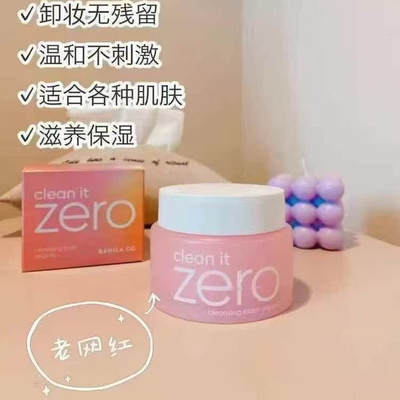 韩国BanilaCO芭妮兰zero卸妆膏温和清洁脸部眼唇深层清洁卸妆乳