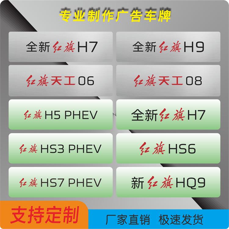 红旗车铭牌定制亚克力车档牌新能源汽车套牌拉丝银展车车牌车前牌图片