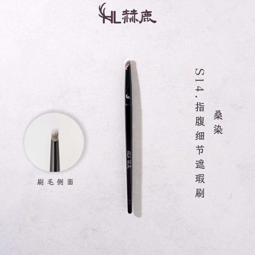 赫鹿S14指腹细节遮瑕刷