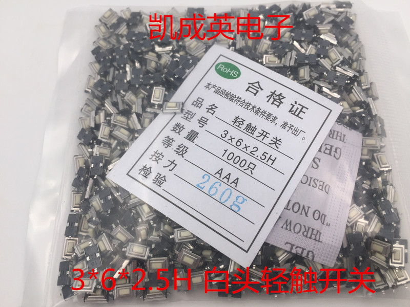 轻触开关3x6x2.5H 白色键 贴片2脚微动按键开关 耐高温（1K/包）