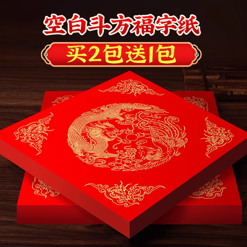 紫芳斋加厚福字专用纸空白手写斗方福字的红纸春字对联纸宣纸春联红纸高档蜡染万年红纸新年自写门贴定制批发