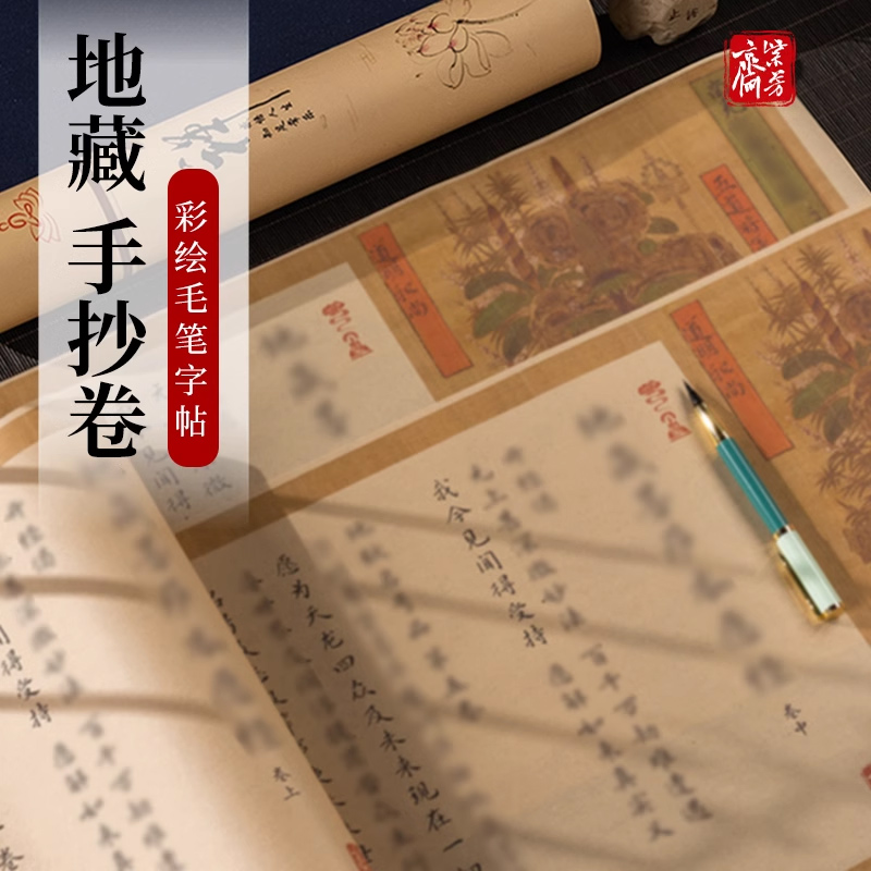 紫芳斋地藏静心毛笔字帖手抄卷地藏小楷书法抄写本地藏王全文楷书练字帖成人软笔手抄临摹描红解压书法长卷