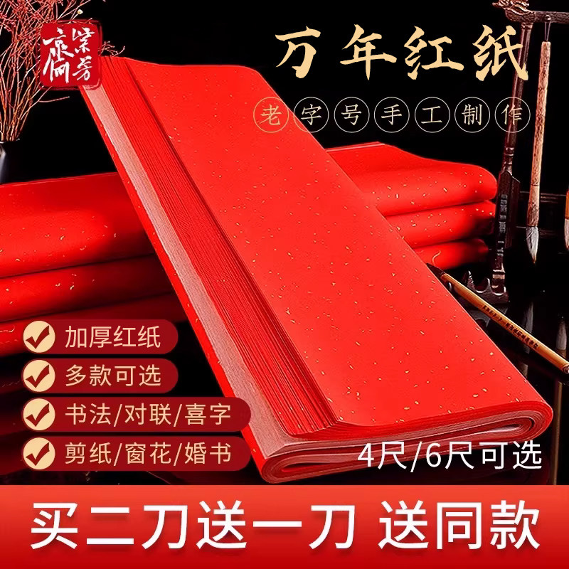 万年红宣纸空白大张结婚乔迁专用福字红纸压井盖剪纸双面洒金手写婚庆对联红纸半生熟四尺六尺书法专用纸批发,文具电教/文化用品/商务用品,宣纸,淘宝优惠券,粉丝福利购,淘宝优惠卷