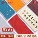 饰纸信笺纸边角料100张 紫芳斋宣纸书法作品专用纸蜡染彩色洒金宣纸半生熟古风一笔笺花笺纸毛笔书法小纸条装