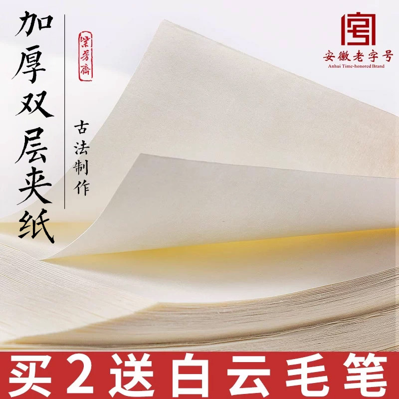 紫芳斋 加厚纸书画纸国画生的二层纸毛笔书法作品纸写意花鸟山水纸冰雪画专用四尺对开三开六尺书法练习纸