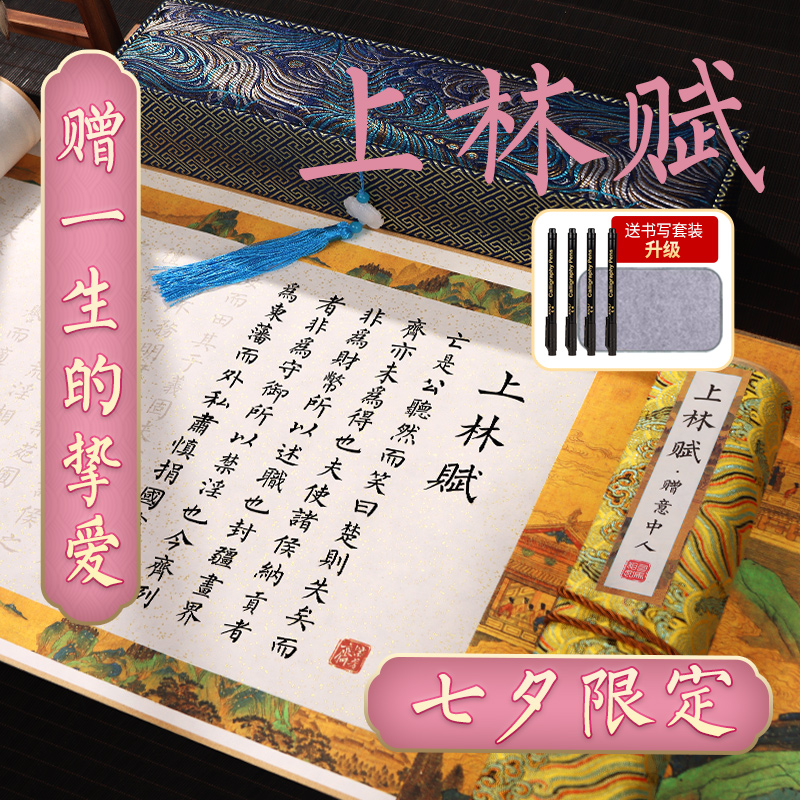 送人来!手抄上林赋卷轴书法礼物