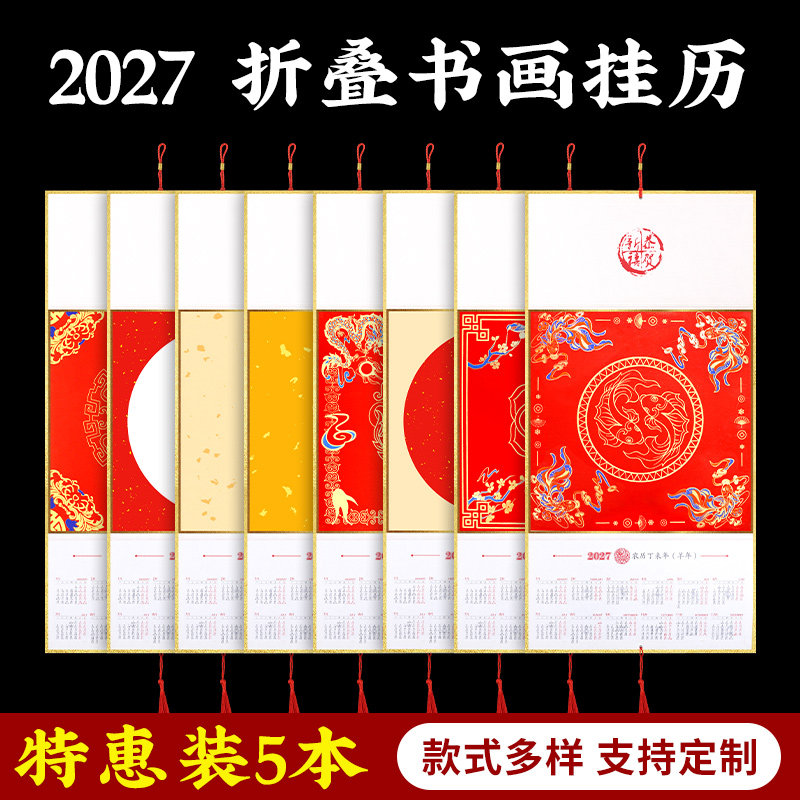 2027年丁未羊年空白书画宣纸挂历年历折叠日历挂轴挂卡写毛笔字的万年红福字对联纸挂屏装裱字画书法创作定制