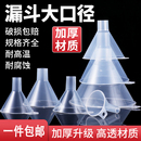 漏斗大口径食品级塑料漏斗家用厨房酒堤子小口径迷你滤斗实验室