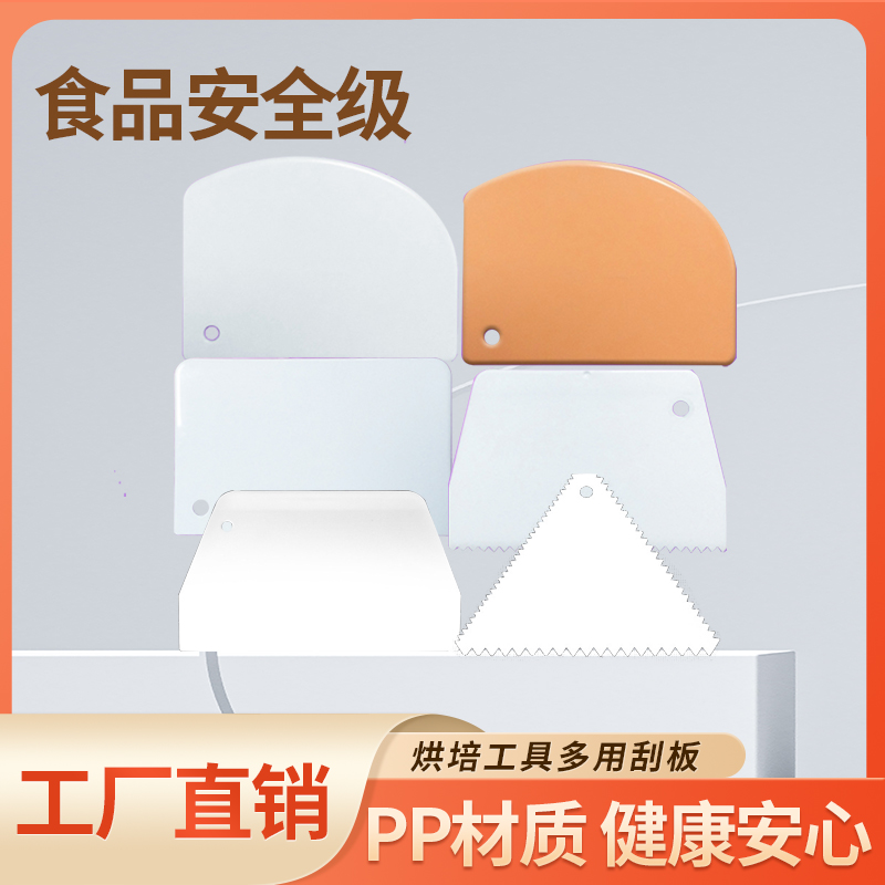 刮板烘焙工具刮刀切面刀pp食品级